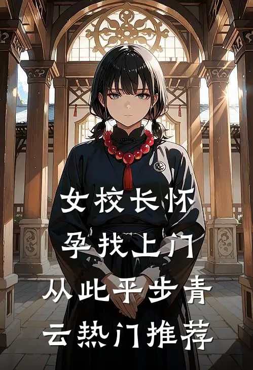 女校长怀孕找上门，从此平步青云热门推荐