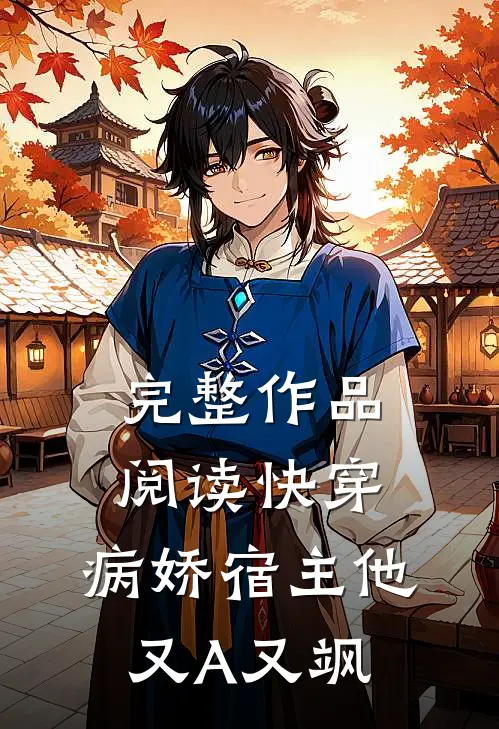 完整作品阅读快穿：病娇宿主他又A又飒