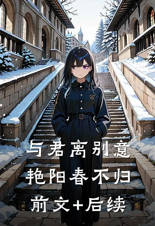 与君离别意，艳阳春不归前文+后续