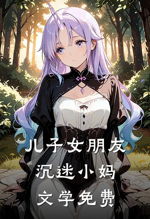 儿子女朋友沉迷小妈文学免费