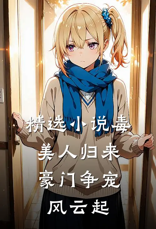 精选小说毒美人归来：豪门争宠风云起