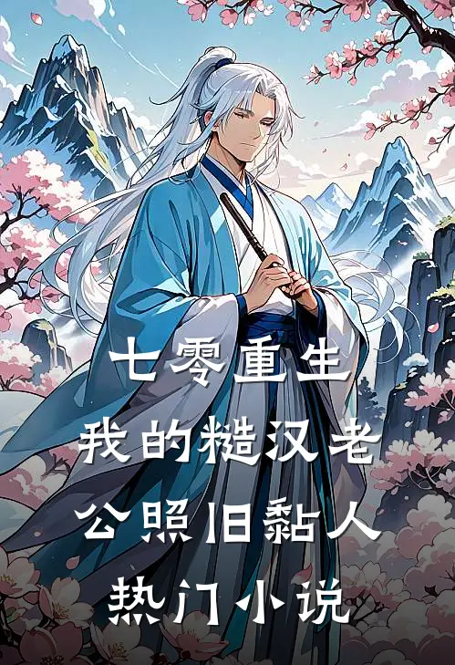 七零重生：我的糙汉老公照旧黏人热门小说