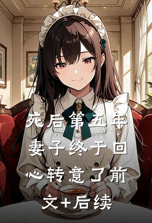 死后第五年，妻子终于回心转意了前文+后续