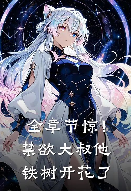 全章节惊！禁欲大叔他铁树开花了