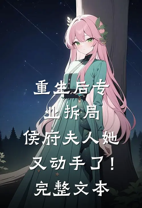 重生后专业拆局,侯府夫人她又动手了!完整文本阅读
