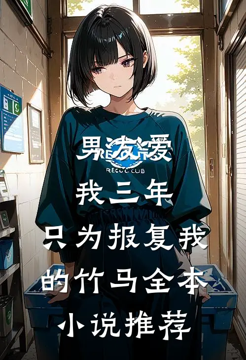 男友爱我三年，只为报复我的竹马全本小说推荐