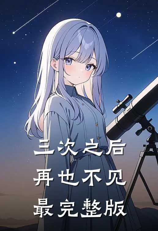 三次之后,再也不见最完整版歌词