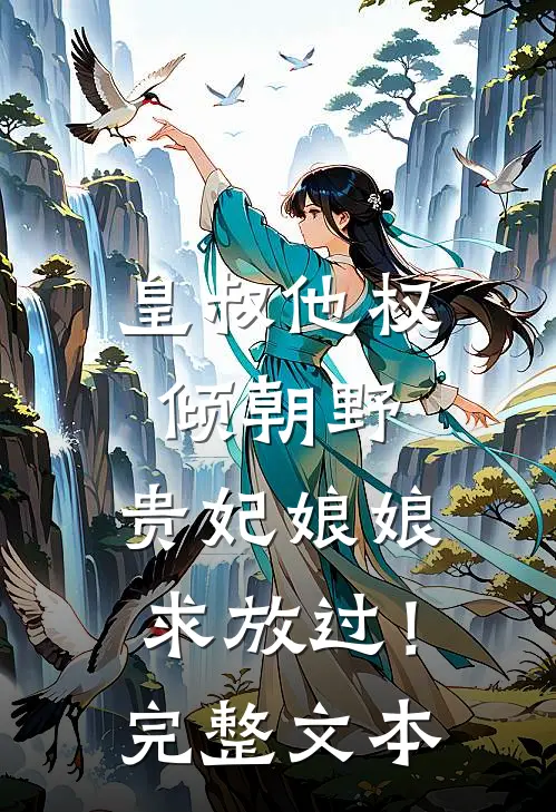 皇叔他权倾朝野,贵妃娘娘求放过!完整文本阅读