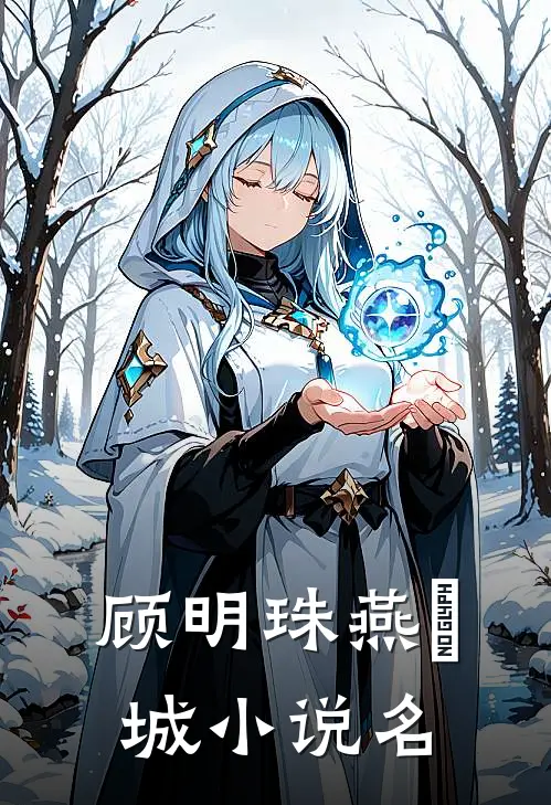 不好！这渣女要虐死了小说全文