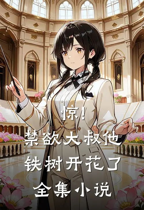惊!禁欲大叔他铁树开花了全集小说