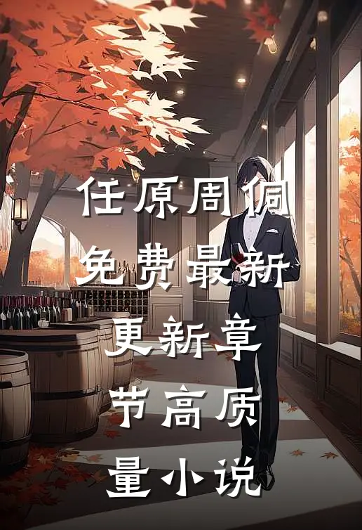 任原周侗免费最新更新章节高质量小说