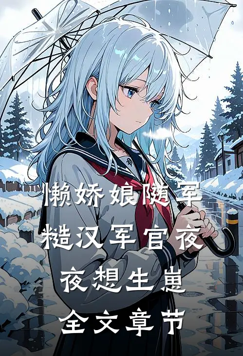 懒娇娘随军，糙汉军官夜夜想生崽全文章节