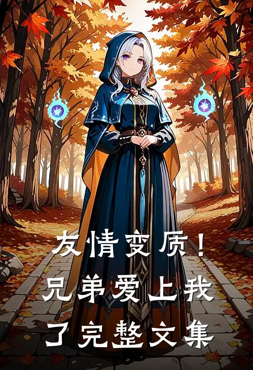 友情变质!兄弟爱上我了完整文集