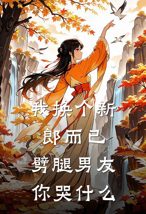 我换个新郎而已，劈腿男友你哭什么
