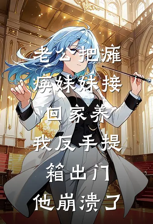 老公把瘫痪妹妹接回家养，我反手提箱出门，他崩溃了