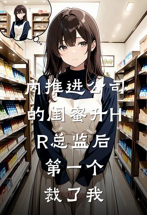 内推进公司的闺蜜升HR总监后，第一个裁了我