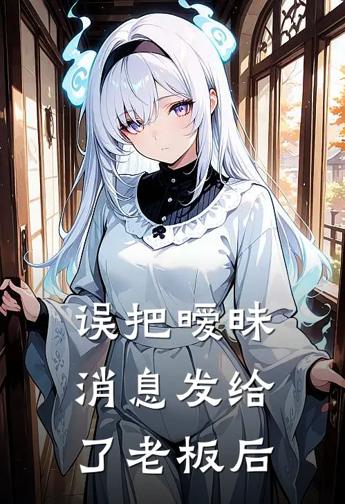 误把暧昧消息发给了老板后