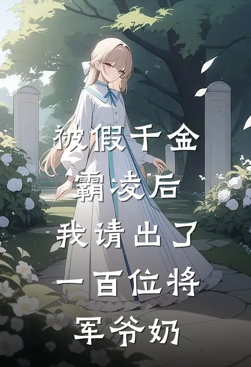 被假千金霸凌后，我请出了一百位将军爷奶