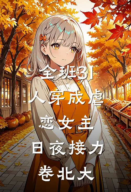 全班31人穿成虐恋女主，日夜接力卷北大