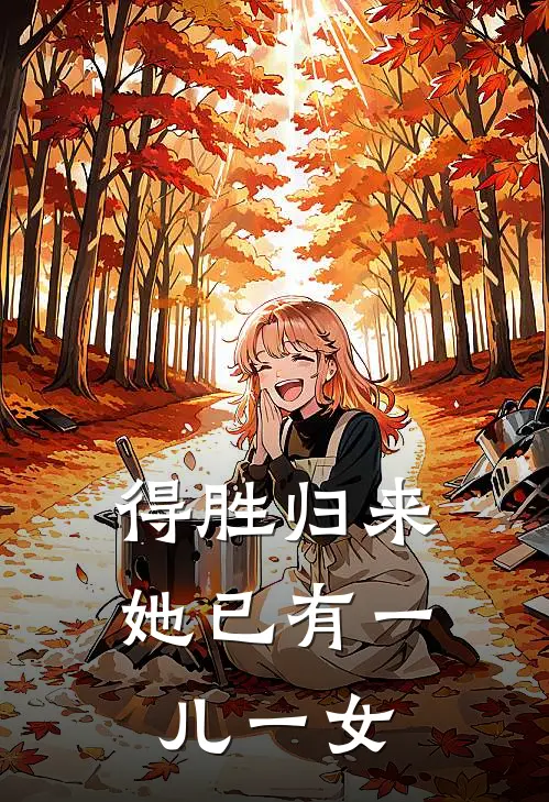 得胜归来，她已有一儿一女