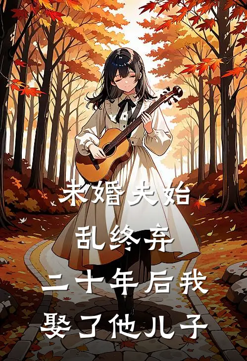 未婚夫始乱终弃，二十年后我娶了他儿子
