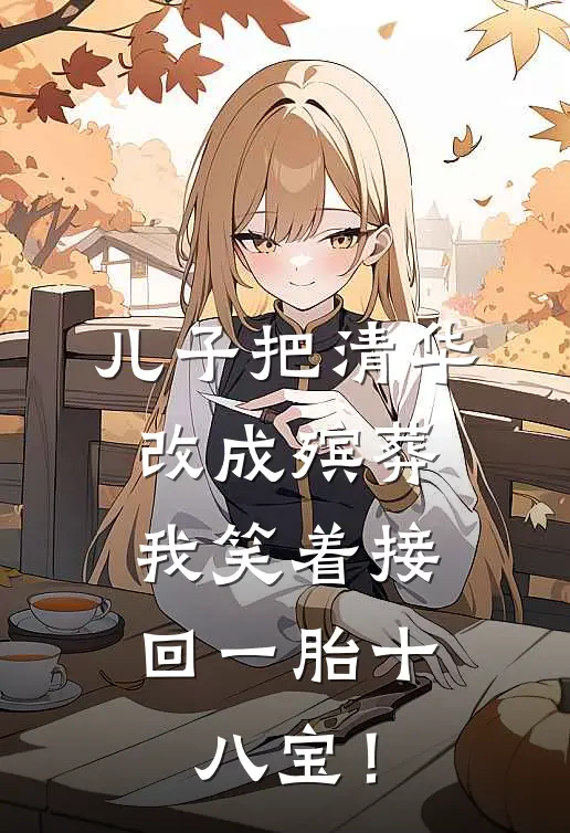 儿子把清华改成殡葬，我笑着接回一胎十八宝！