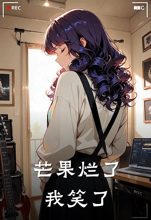 芒果烂了，我笑了