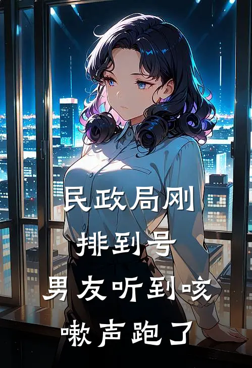 民政局刚排到号，男友听到咳嗽声跑了