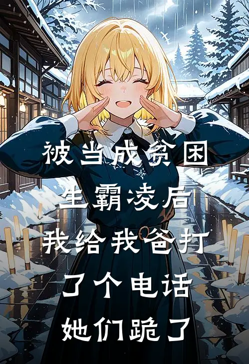 被当成贫困生霸凌后，我给我爸打了个电话，她们跪了
