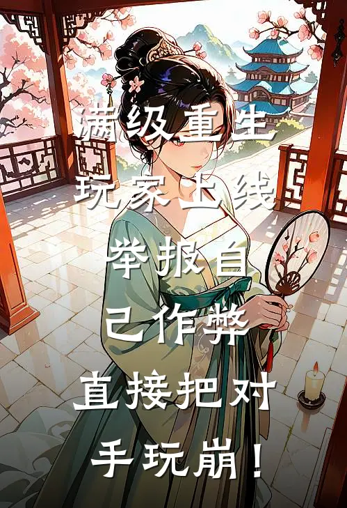 满级重生玩家上线，举报自己作弊，直接把对手玩崩！