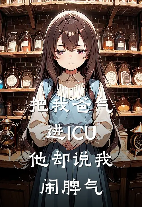 把我爸气进ICU，他却说我闹脾气