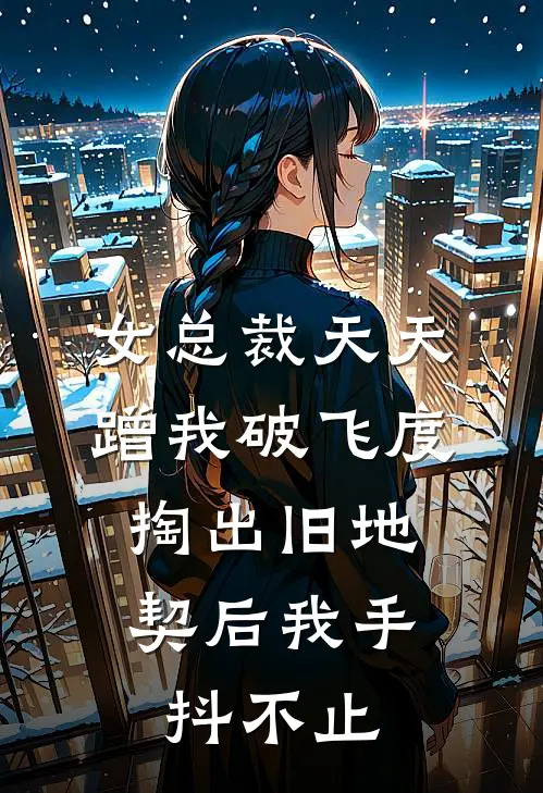 女总裁天天蹭我破飞度，掏出旧地契后我手抖不止