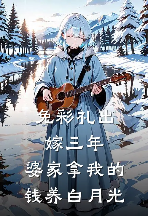 免彩礼出嫁三年，婆家拿我的钱养白月光