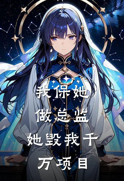 我保她做总监，她毁我千万项目