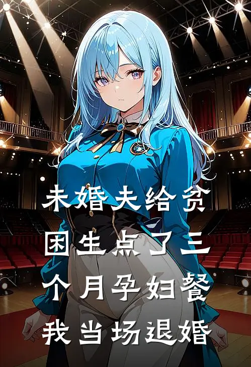 未婚夫给贫困生点了三个月孕妇餐，我当场退婚