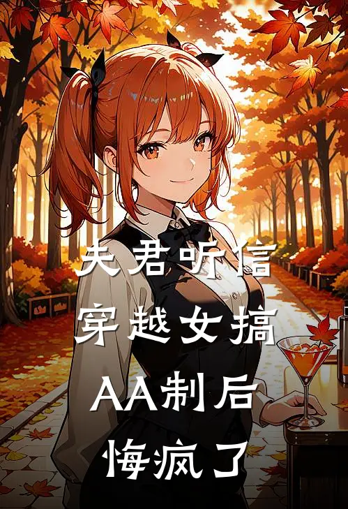 夫君听信穿越女搞AA制后，悔疯了