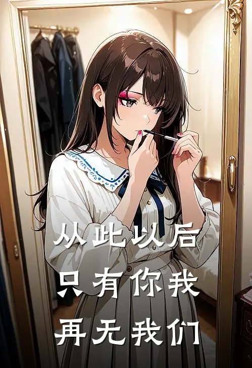 从此以后，只有你我，再无我们