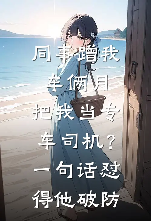 同事蹭我车俩月，把我当专车司机？一句话怼得他破防