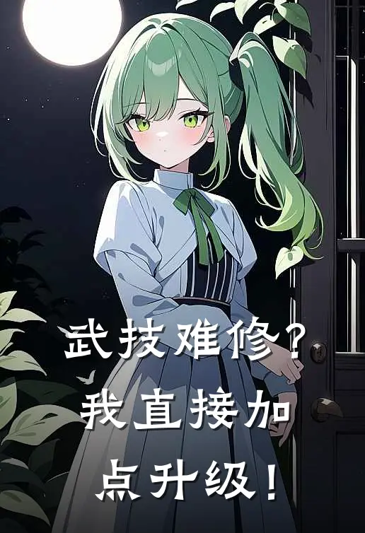 武技难修？我直接加点升级！