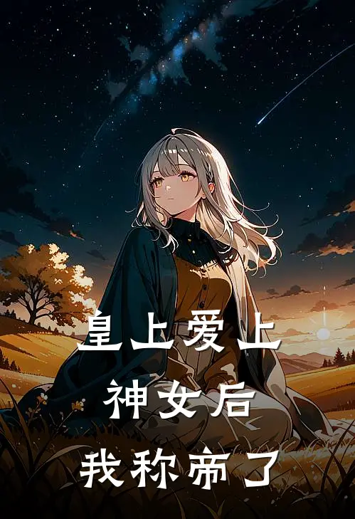 皇上爱上神女后，我称帝了