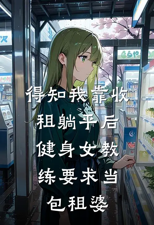 得知我靠收租躺平后，健身女教练要求当包租婆