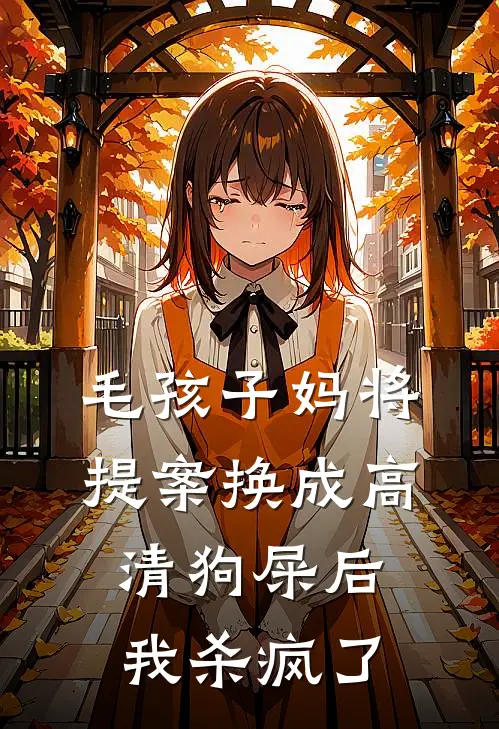 毛孩子妈将提案换成高清狗屎后，我杀疯了