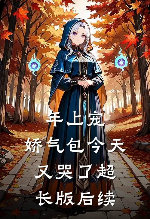 年上宠，娇气包今天又哭了超长版后续