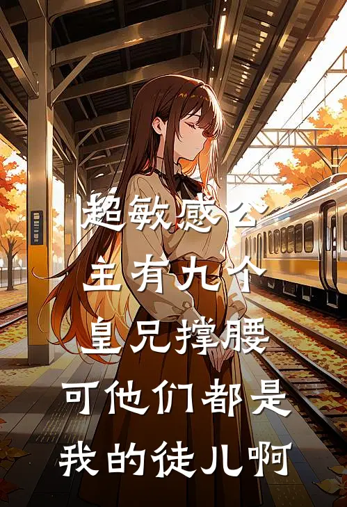 超敏感公主有九个皇兄撑腰，可他们都是我的徒儿啊