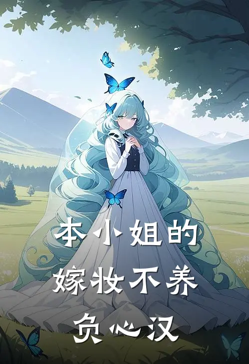 本小姐的嫁妆不养负心汉