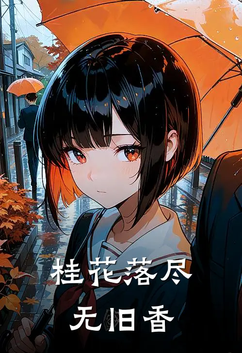 桂花落尽无旧香