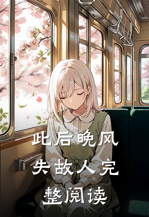 此后晚风失故人完整阅读