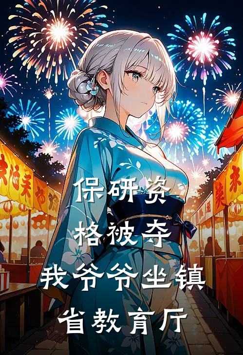 保研资格被夺，我爷爷坐镇省教育厅