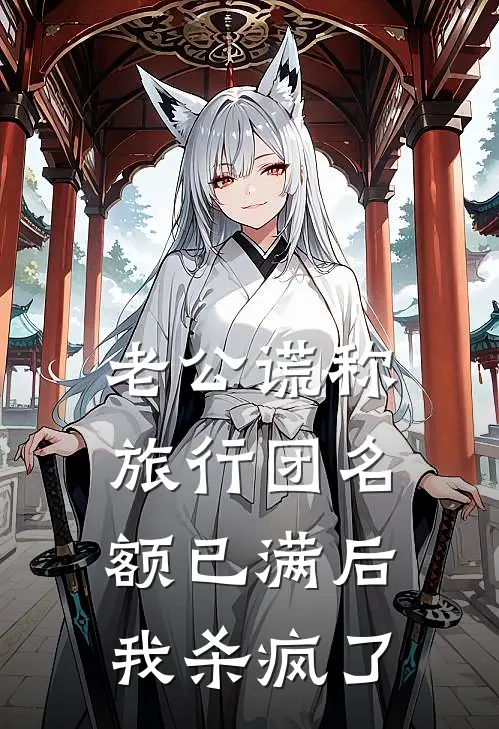 老公谎称旅行团名额已满后，我杀疯了