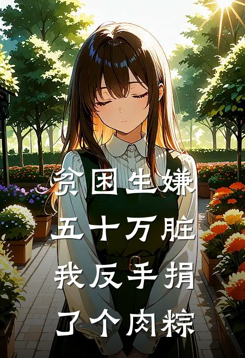 贫困生嫌五十万脏我反手捐了个肉粽